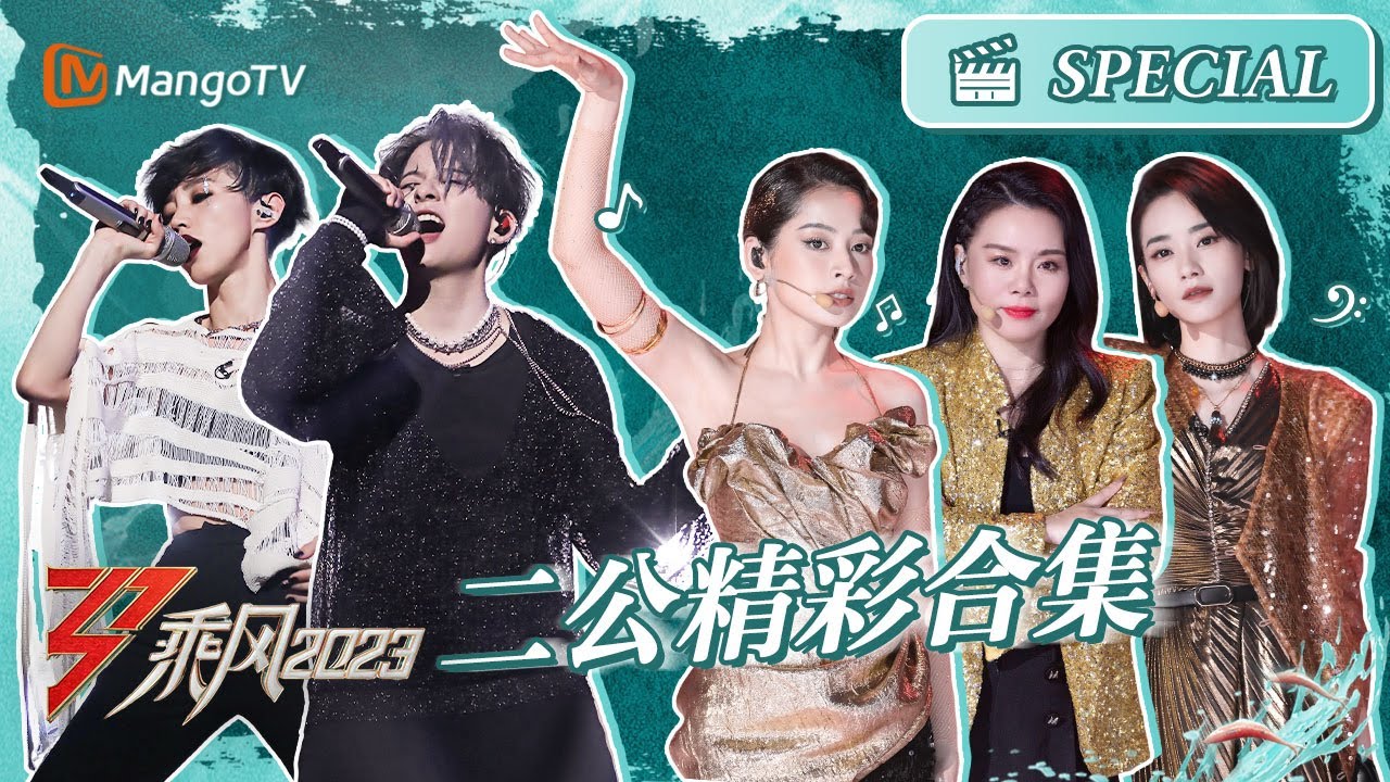 【精彩合集】乘风2023 二公完整版 #从头 #迷迭香 越听越上头！｜《乘风2023》Ride The Wind 2023｜MangoTV