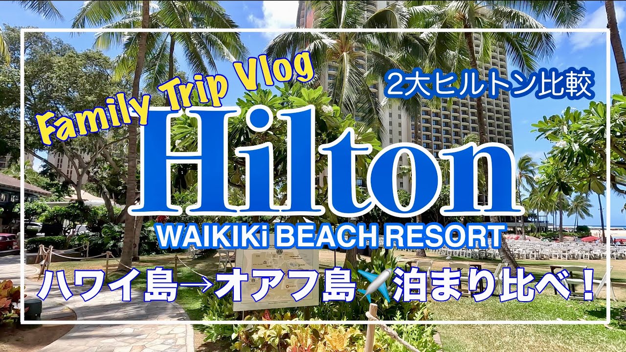 🌈【Hilton Waikiki Family Stay Vlog🌺】ハワイ島からオアフ島へ✈️ヒルトン2大リゾート比較🏨ワイキキ最新スーパー＆ウルフギャングお得ランチも🍽️[ JPN,ENG]
