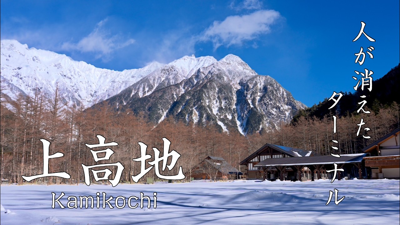 【一生に一度は】息をのむ絶景を目指す上高地の旅、真冬の雪に閉ざされた全面通行止めの道をたどる｜松本城のプロジェクションマッピングとカゴでいただく秘境名物とうじそば【4K/8K HDR】