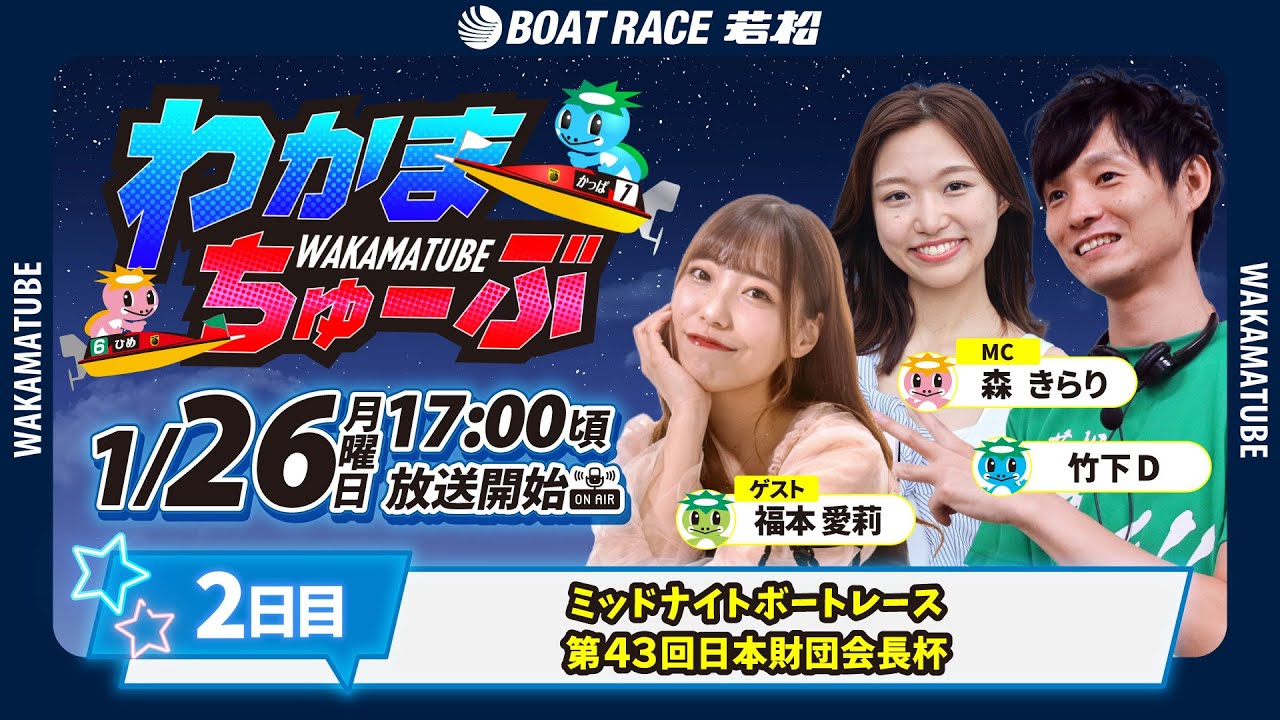 1月26日(月) [2日目]　ミッドナイトボートレース第４３回日本財団会長杯　【わかまちゅーぶ】