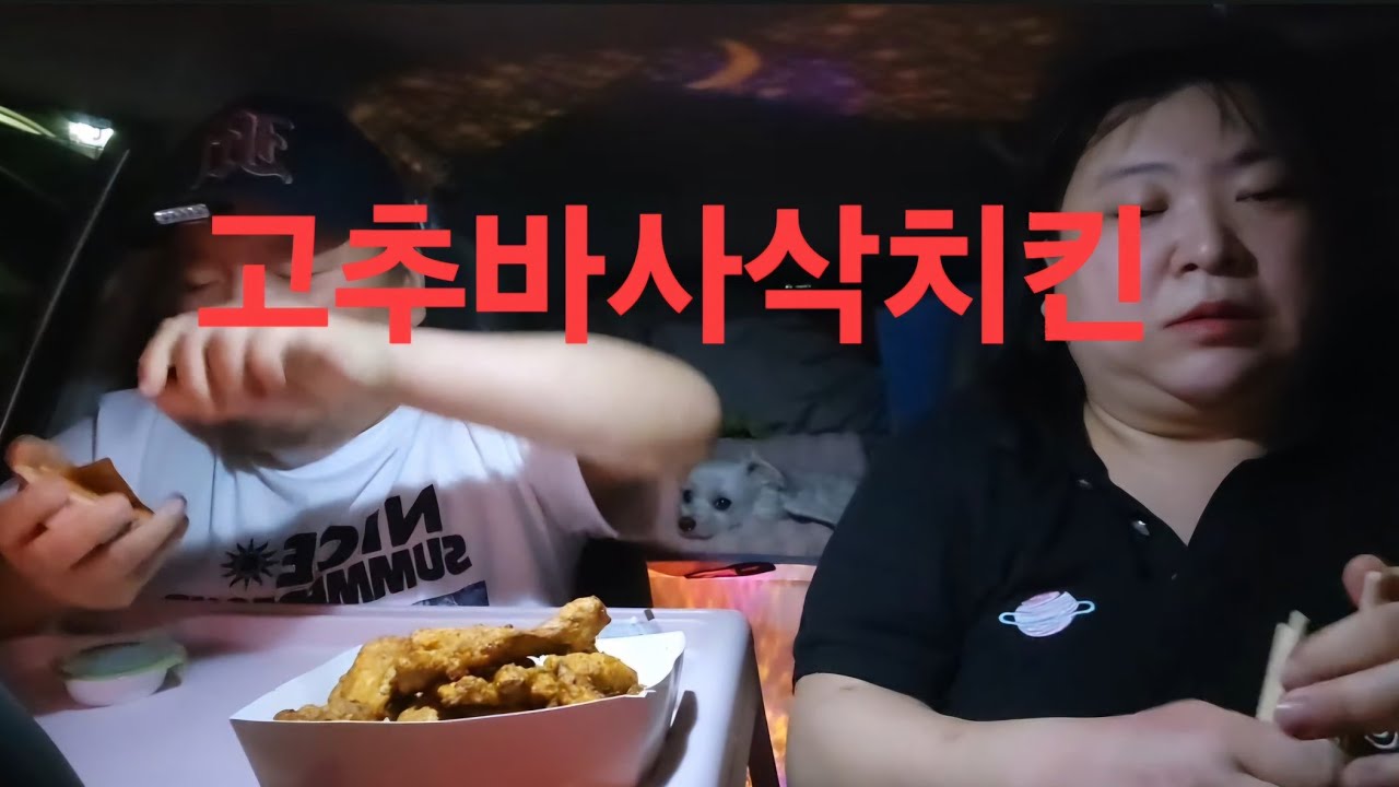 복부인  고추바사삭치킨 먹방 mukbang