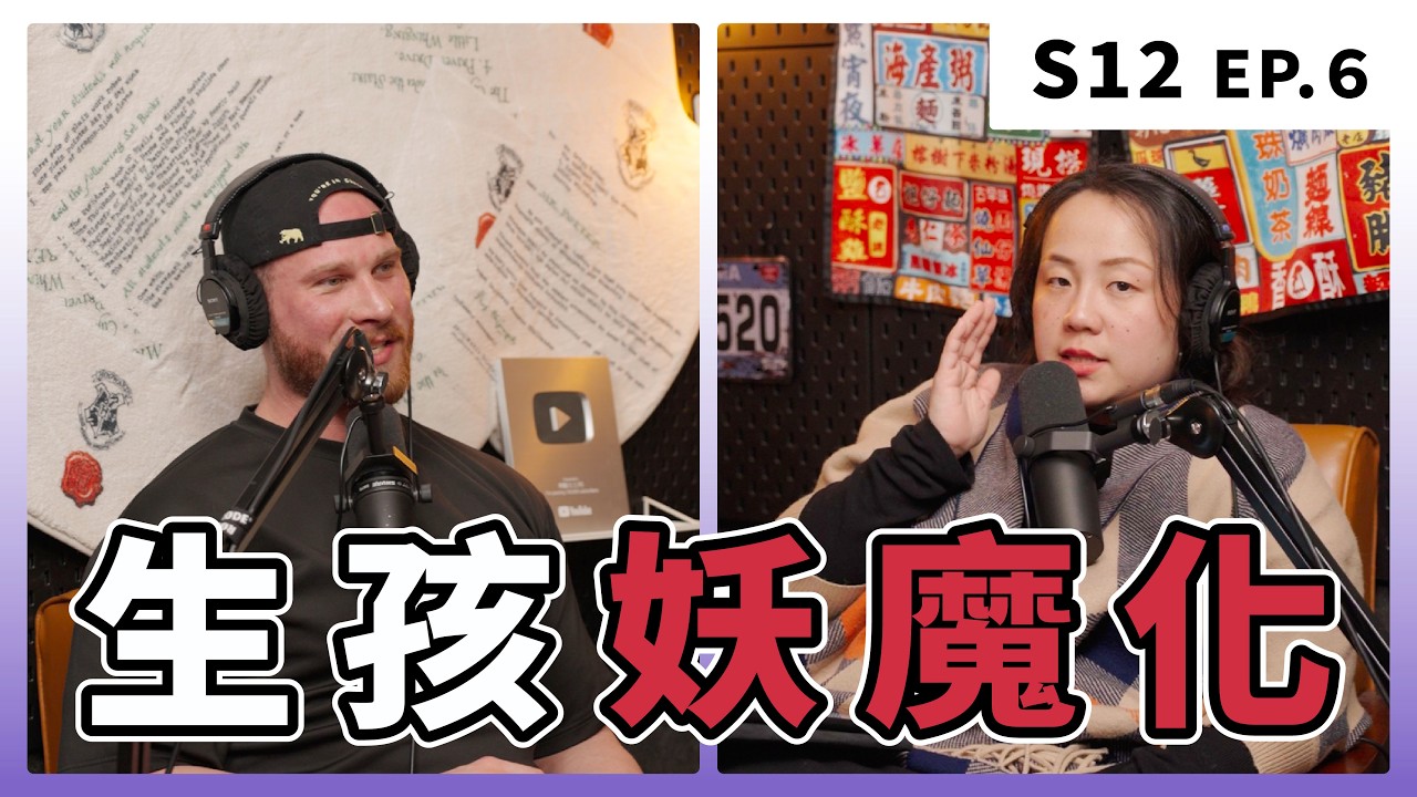 不生小孩才聰明？｜S12 EP.6 生孩妖魔化