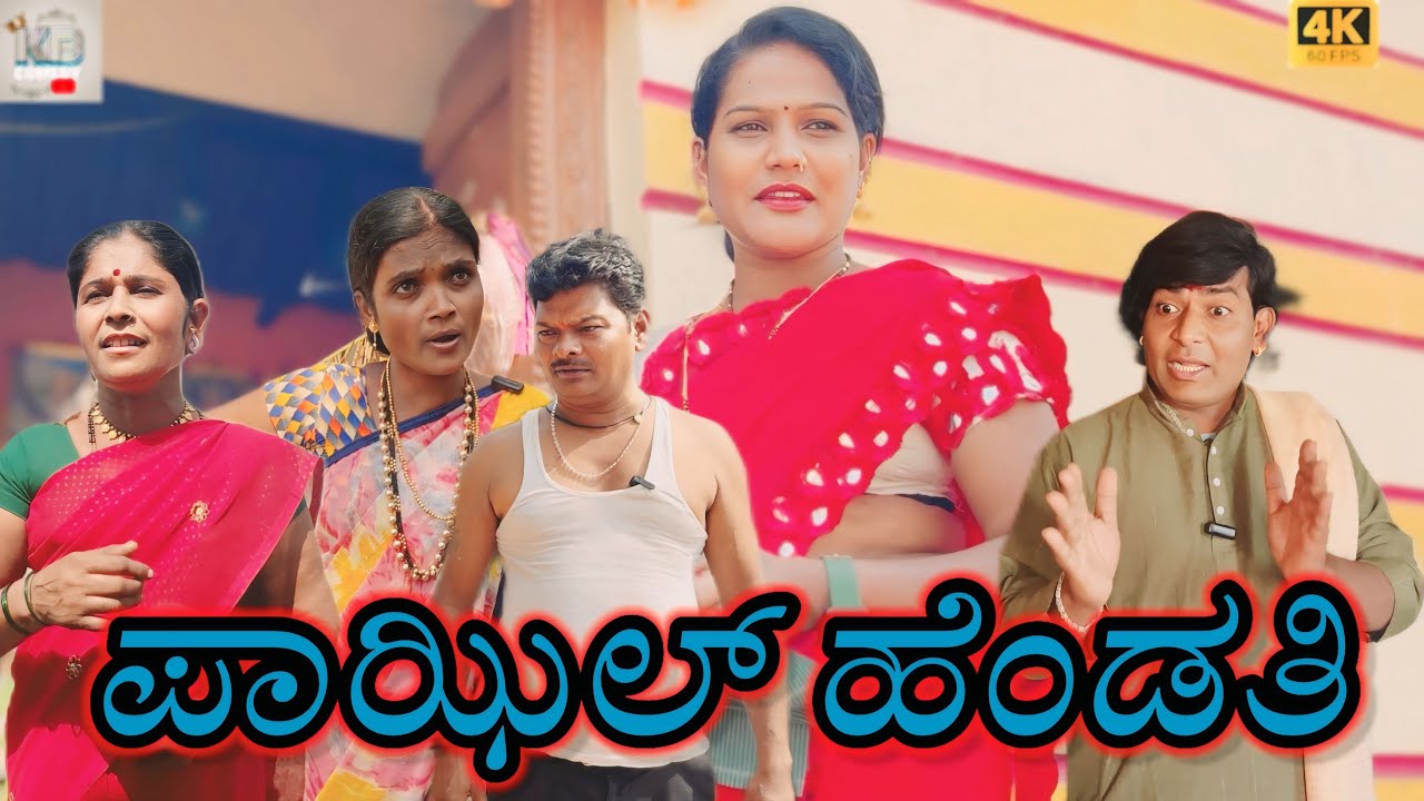 ಪಾಝಿಲ್ ಹೆಂಡತಿ/