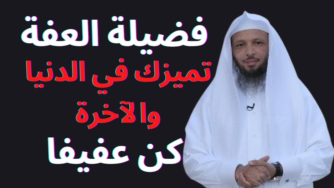 تحلى بفضيلة العفة  كن عفيفا ستندهش من توفيق الله لك في حياتك الشيخ سعد العتيق 2023