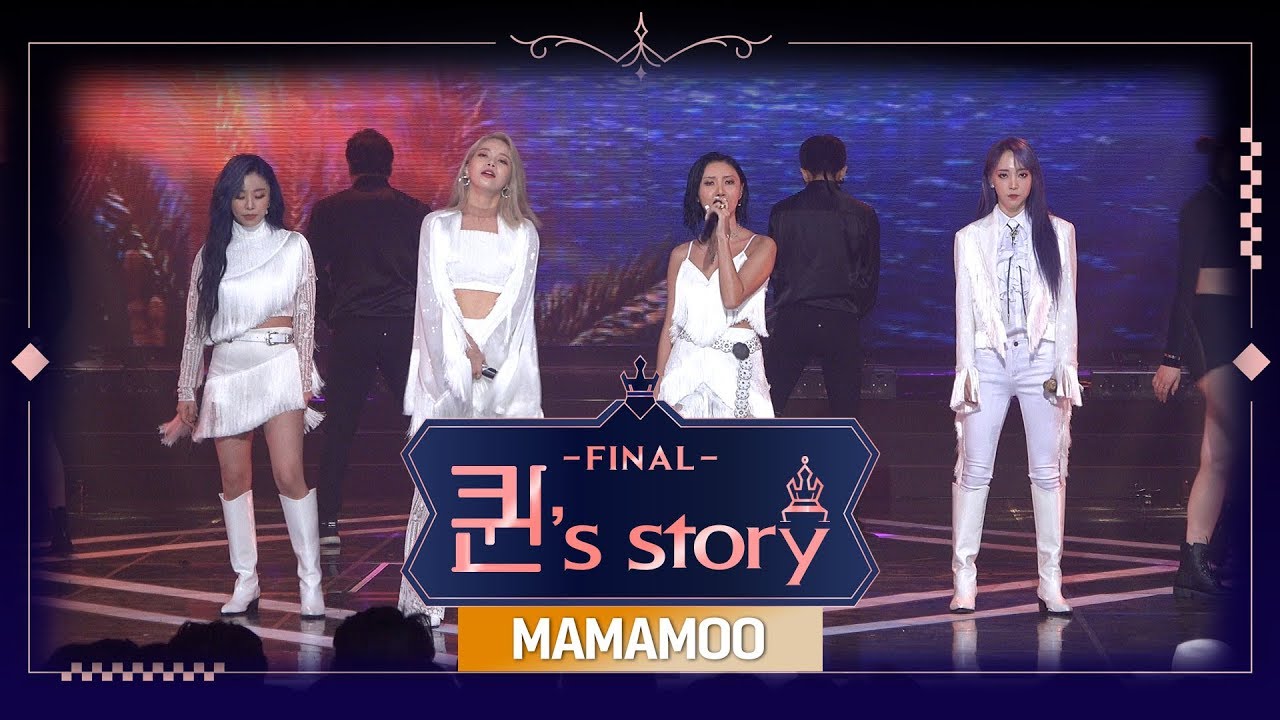 [퀸' Story] 마마무 '우린 결국 다시 만날 운명이었지' @ 퀸덤 FINAL 경연