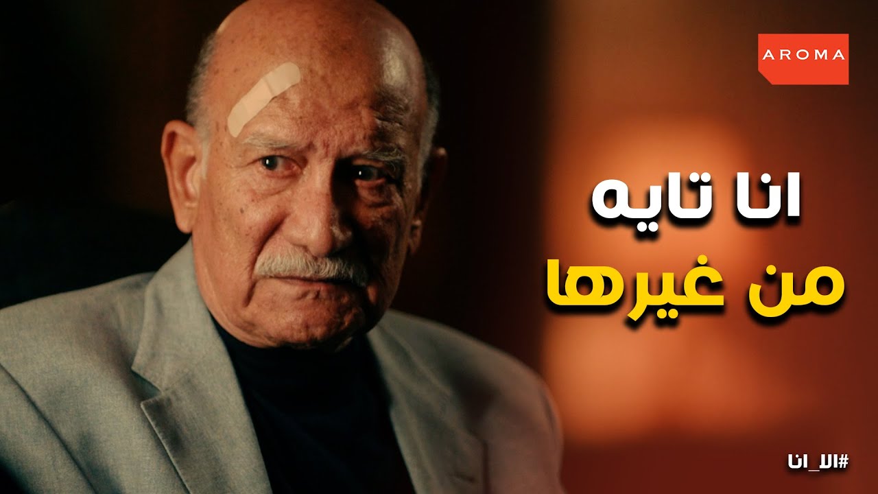 حكايتى مع الزمان | كبرياء عزيز هو السبب فى اللى وصلة هو و ميرفت