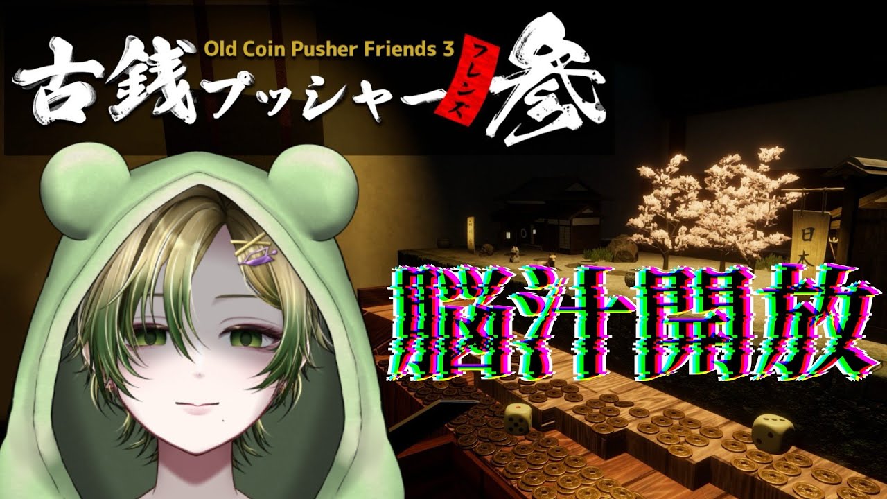 【#古銭プッシャーフレンズ 】JPで脳汁ダダ洩れ？！織部がおかしくなる！！