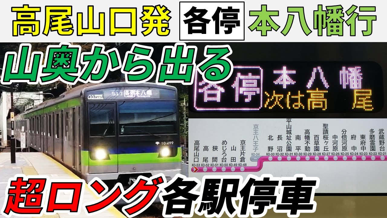 【1日1本限定】地獄の高尾山口始発・各駅停車本八幡行に乗ってみた！【スーパー京王大作戦3-③】