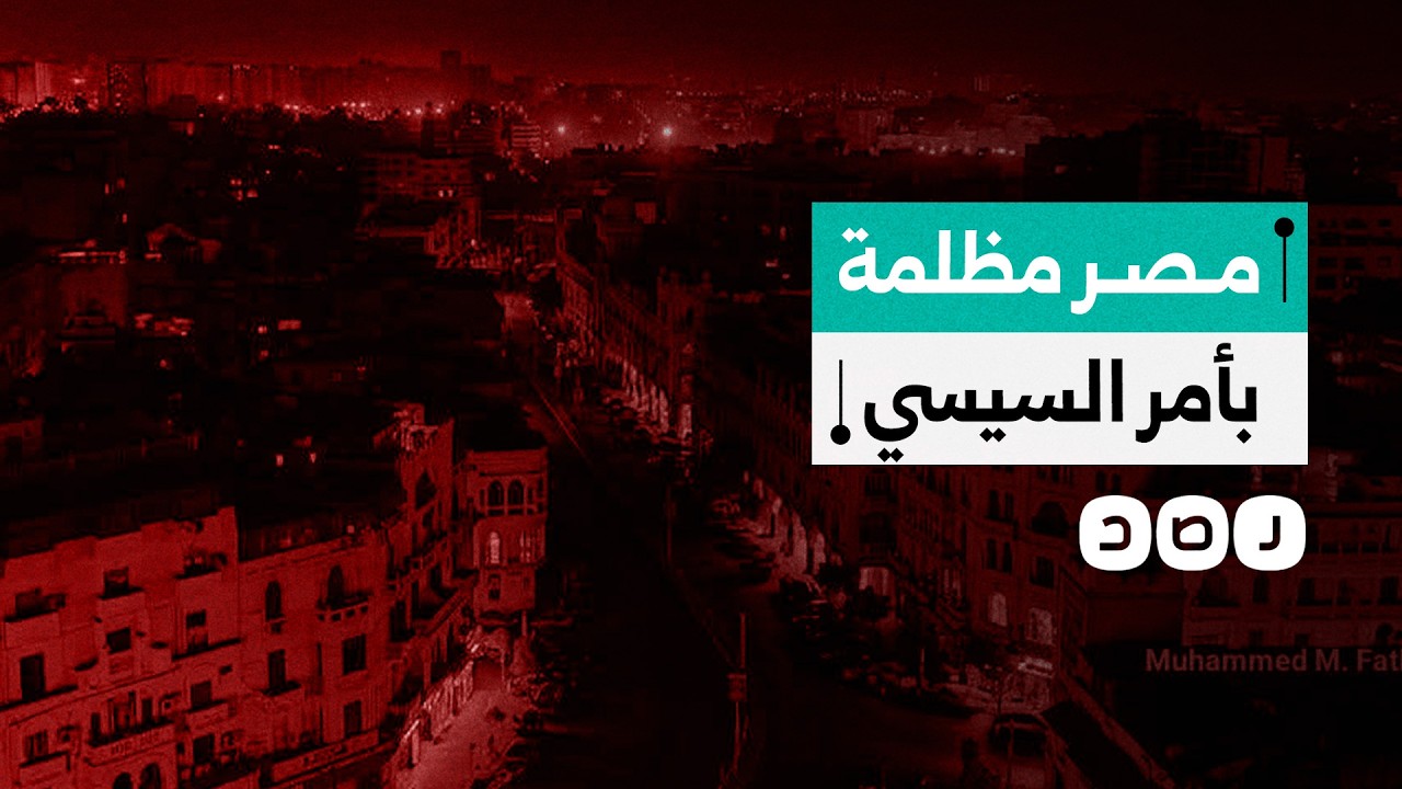 مصر تغرق في الظلام بأمر السيسي.. غضب عارم من قرارات الإغلاق المبكر
