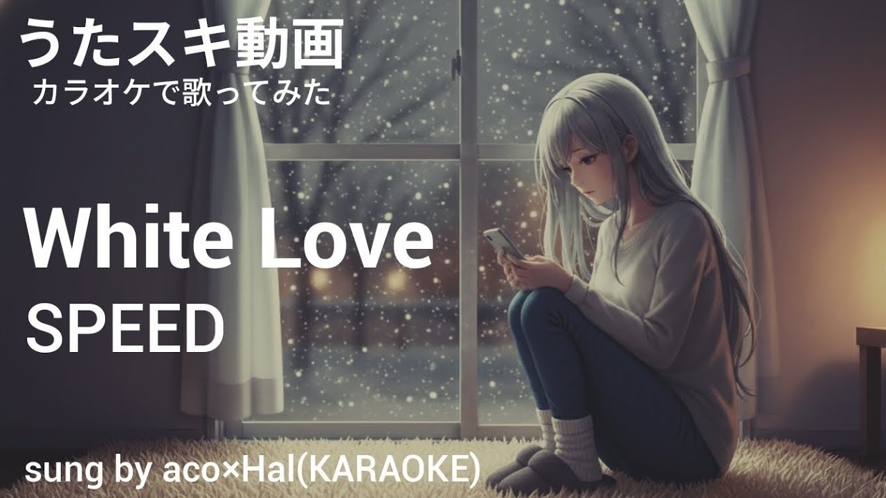 【CM曲　資生堂 ティセラ エンジェルドロップ 】SPEED　「 White Love 」　covered by aco×Hal 【コラボ動画】