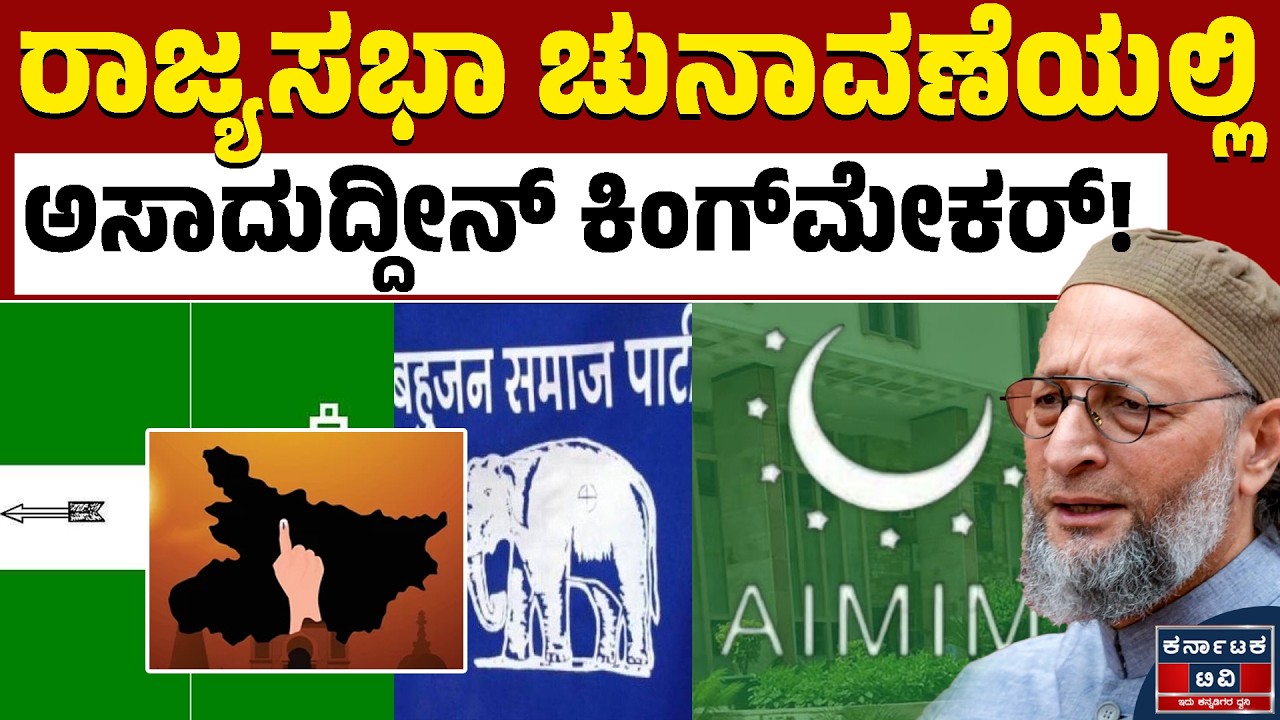 ಬಿಹಾರ ರಾಜ್ಯಸಭಾ ಚುನಾವಣೆ 2026: NDA ಮತ್ತು INDIA ಮೈತ್ರಿಕೂಟದ ಲೆಕ್ಕಾಚಾರವೇನು? | Bihar Rajya Sabha Election