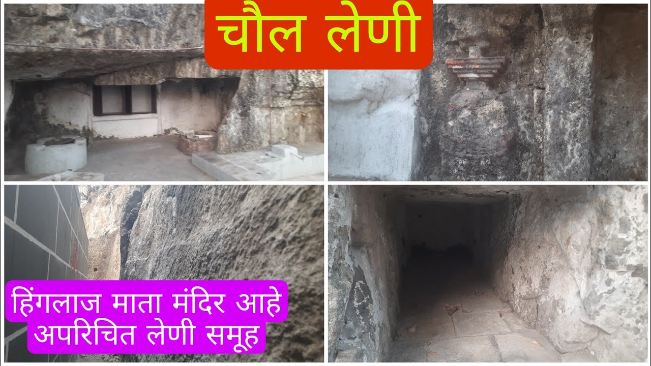 चौल लेणी |चौल | रायगड | Chaul Caves | Alibag | Raigad |