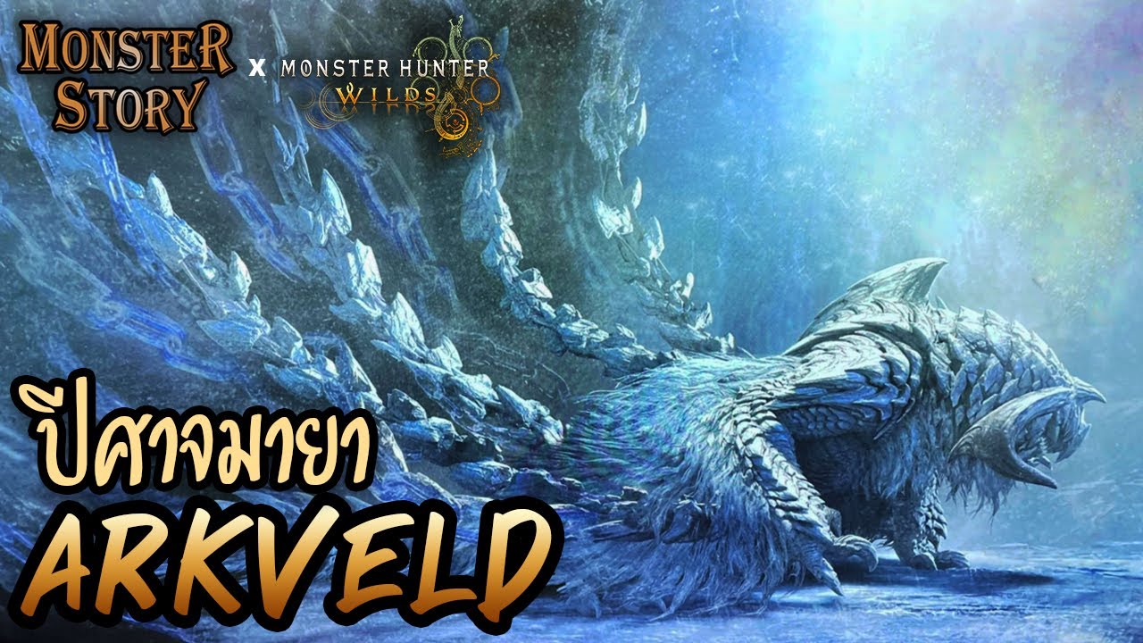 Monster Story | ปีศาจมายาสีขาว Arkveld