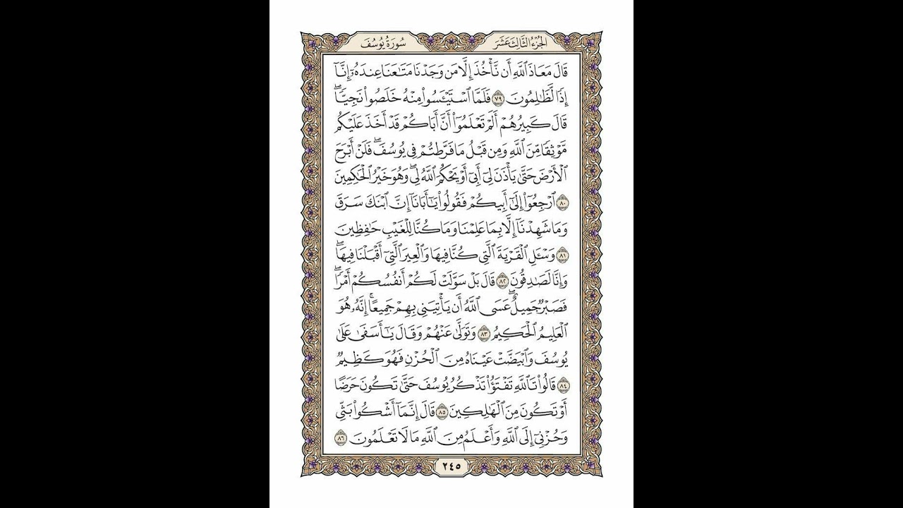 الوجه 245 من القرآن مكرر ١٠ مرات مع الآيات | سورة يوسف | الشيخ خليفة الطنيجي