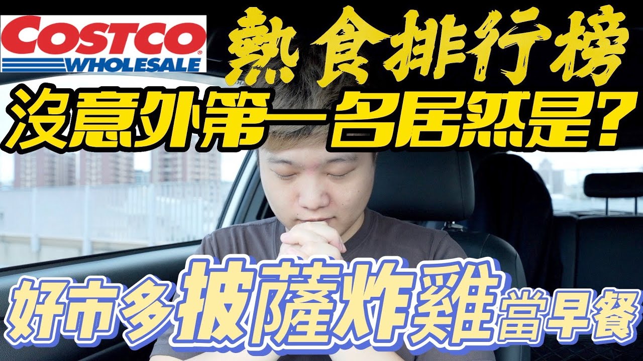 【迪昆報乎你知】早餐吃披薩炸雞可樂也太爽！好市多熱食排行榜，竟然發生意外插曲？｜COSTCO美食開箱