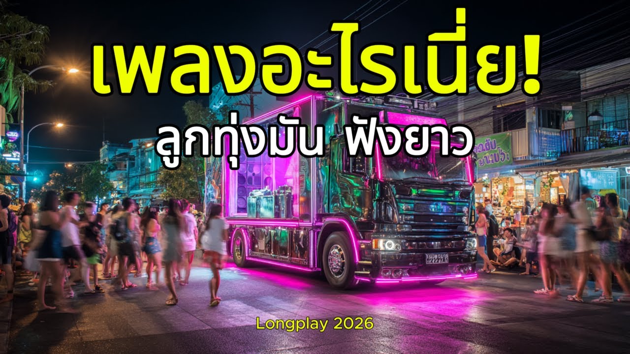 เพลงอะไรเนี่ย! ลูกทุ่งมัน ฟังยาว | Long Play