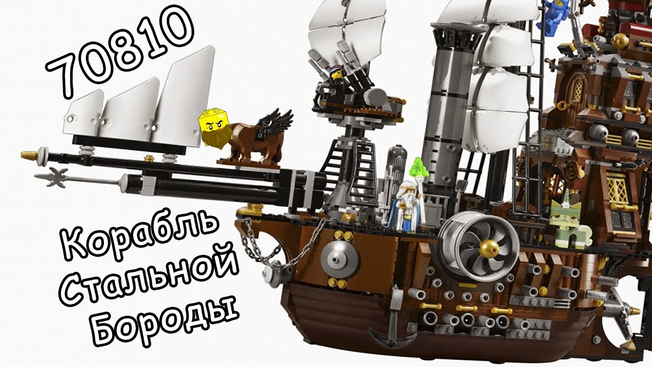 Обзор LEGO The LEGO Movie 70810 Корабль Стальной Бороды
