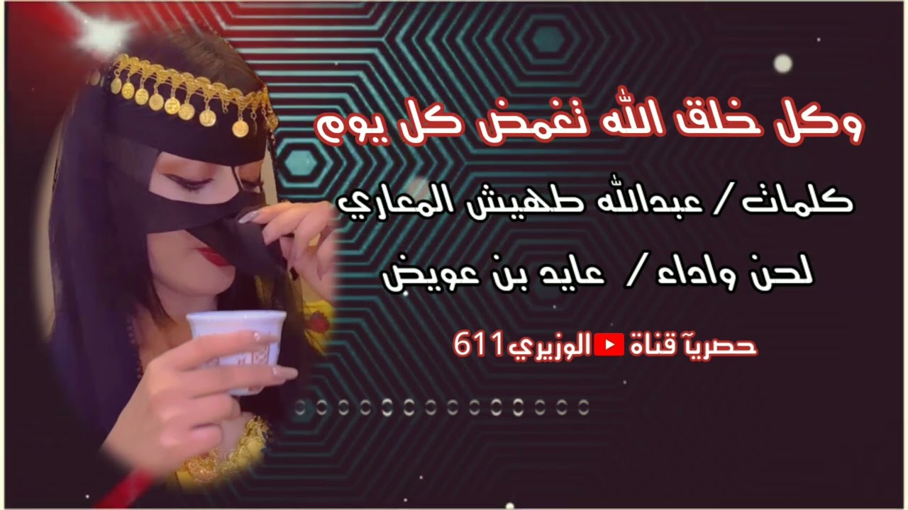 عايد بن عويض - وكل خلق الله تغمض كل يوم - جديد 2023 حصريآ