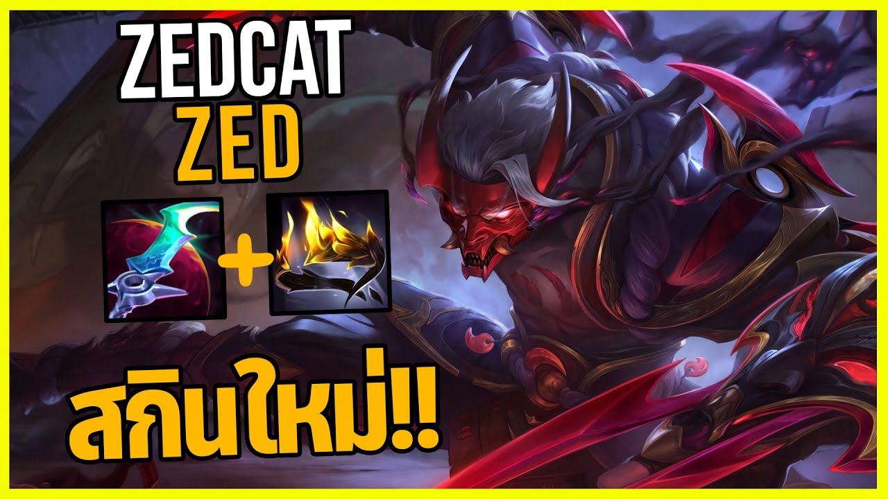 LOLTH - Zed นินจาพระจันทร์สีเลือด..อันติคูลดาวน์8วิ!!