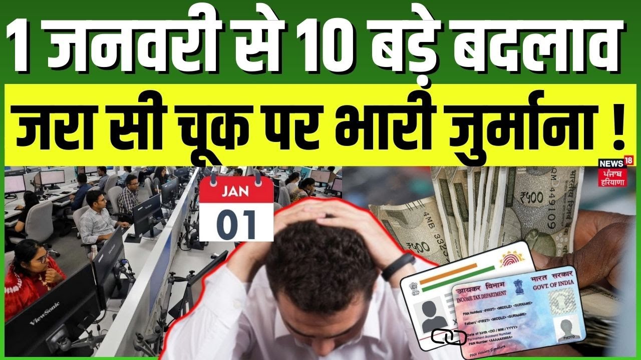 New Rules 2026 |  नए साल में लागू होंगे 10 नए नियम, गलती पर लगेगा भारी जुर्माना | Rule Change