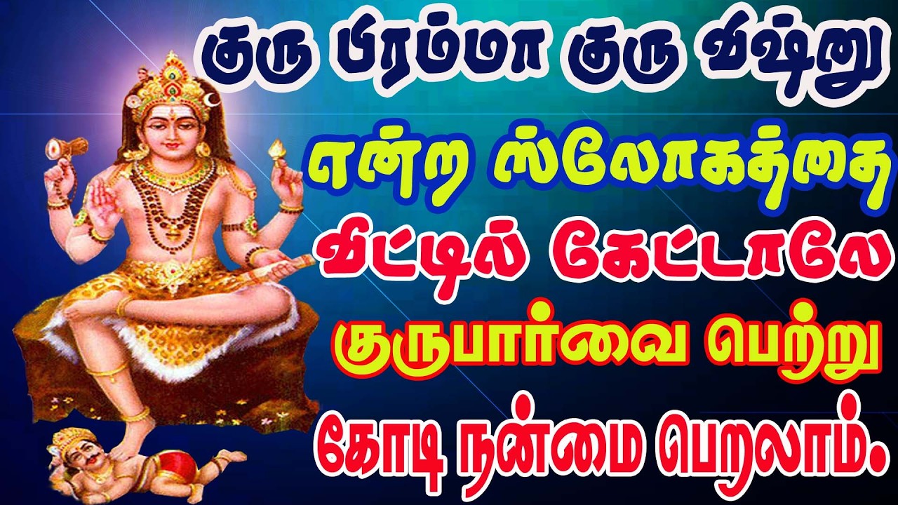 குரு பிரம்மா குரு விஷ்ணு என்று குரு பகவான் கவசத்தை கேட்க கோடி நன்மை கிடைக்கும்-Guru Bahavan Kavasam