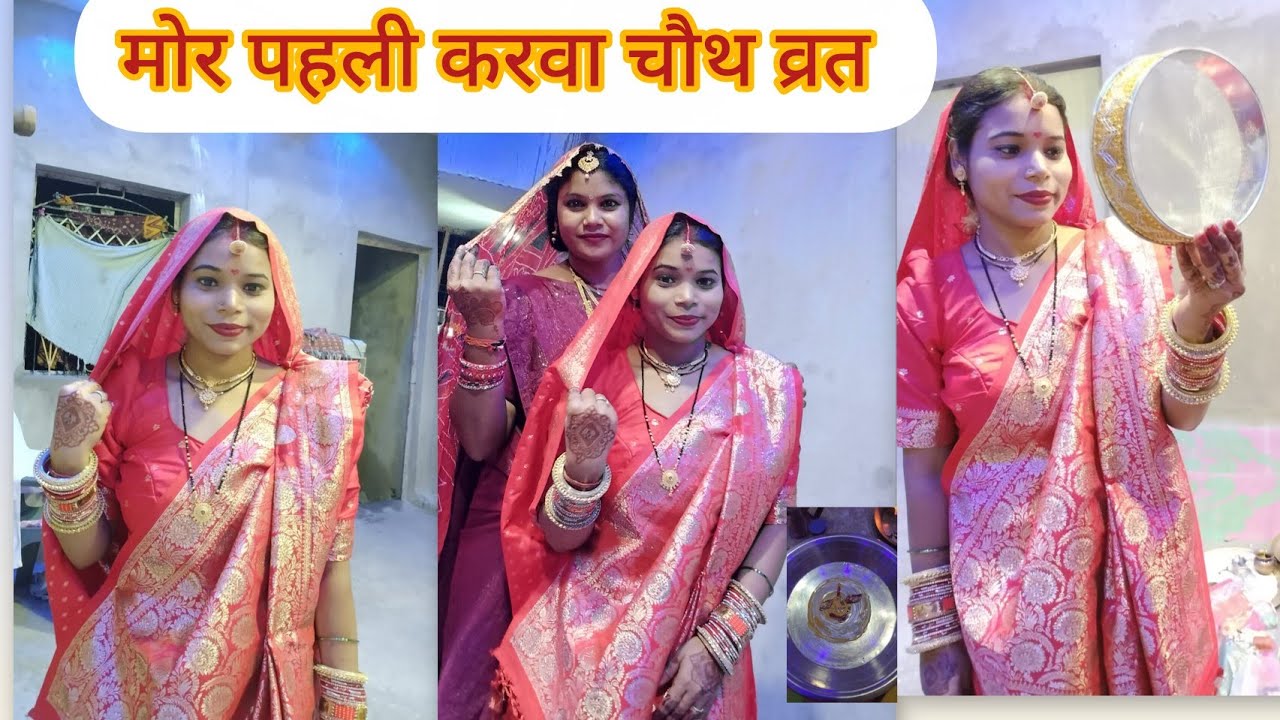 मोर पहली करवा चौथ व्रत बहुत दिन बाद video dalat हो 🥰❤️😍😘😘😘😘😘😘😍