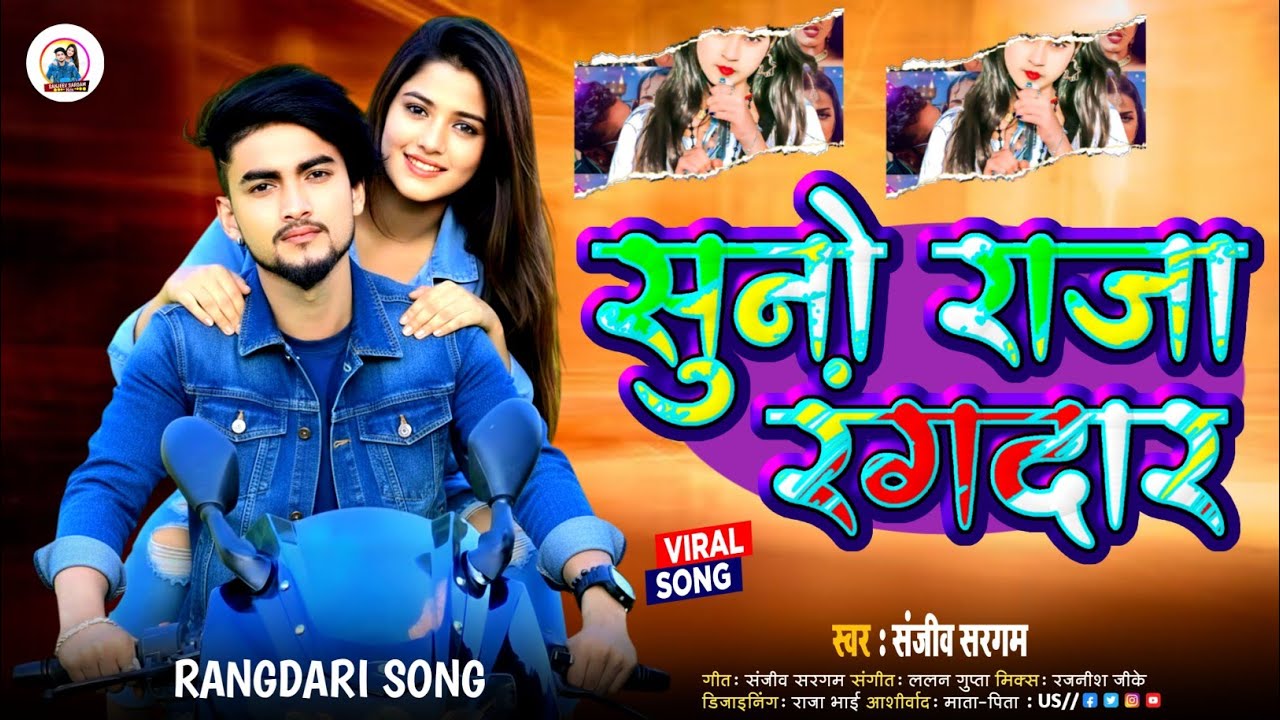 #Viral सुनो राजा रंगदार | Sanjeev Sargam | Suno Raja Rangdar | New Bhojpuri Song | Nach Nagin Jaisan