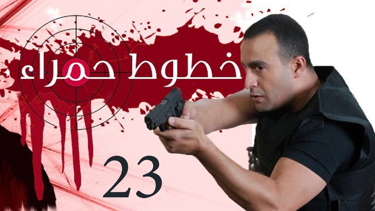 Khotot Hamraa Series - Episode 23 | مسلسل خطوط حمراء - الحلقة الثالثة و العشرون