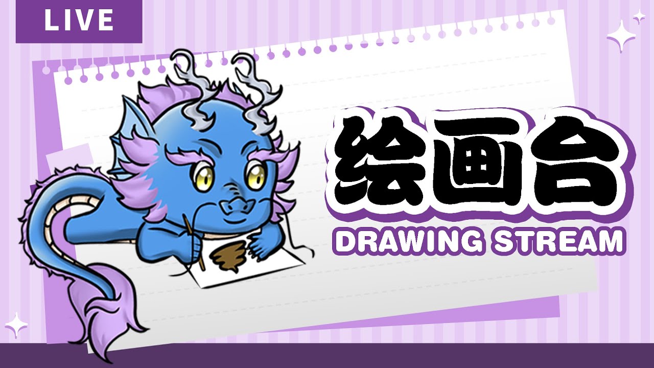 【#5 绘画台 Drawing Stream】今天尝试尽快完成我的图！I hope I can finish it quickly!【Ah Ying 晶盈 | 马来西亚 VTuber MYVT】