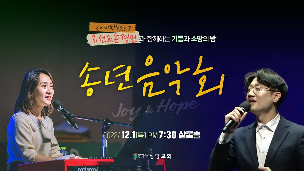 상당교회 송년음악회ㅣ아이빅밴드ㅣ은혜 외 14곡ㅣ221201