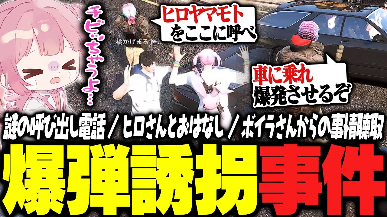 【ストグラ】怪しい電話で呼び出されたら…爆弾を仕掛けられて人質に?!【 #小花衣ももみ / 切り抜き 】