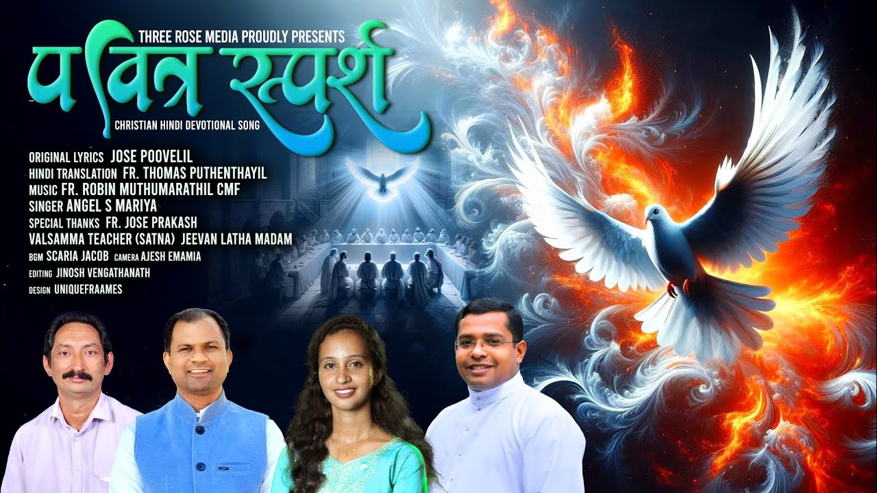 पवित्र स्पर्श /Pavithra Sparsh/ भक्तिपूर्ण गीत*New Hindi Devotional Song  प्रतिज्ञा के पवित्रात्मा