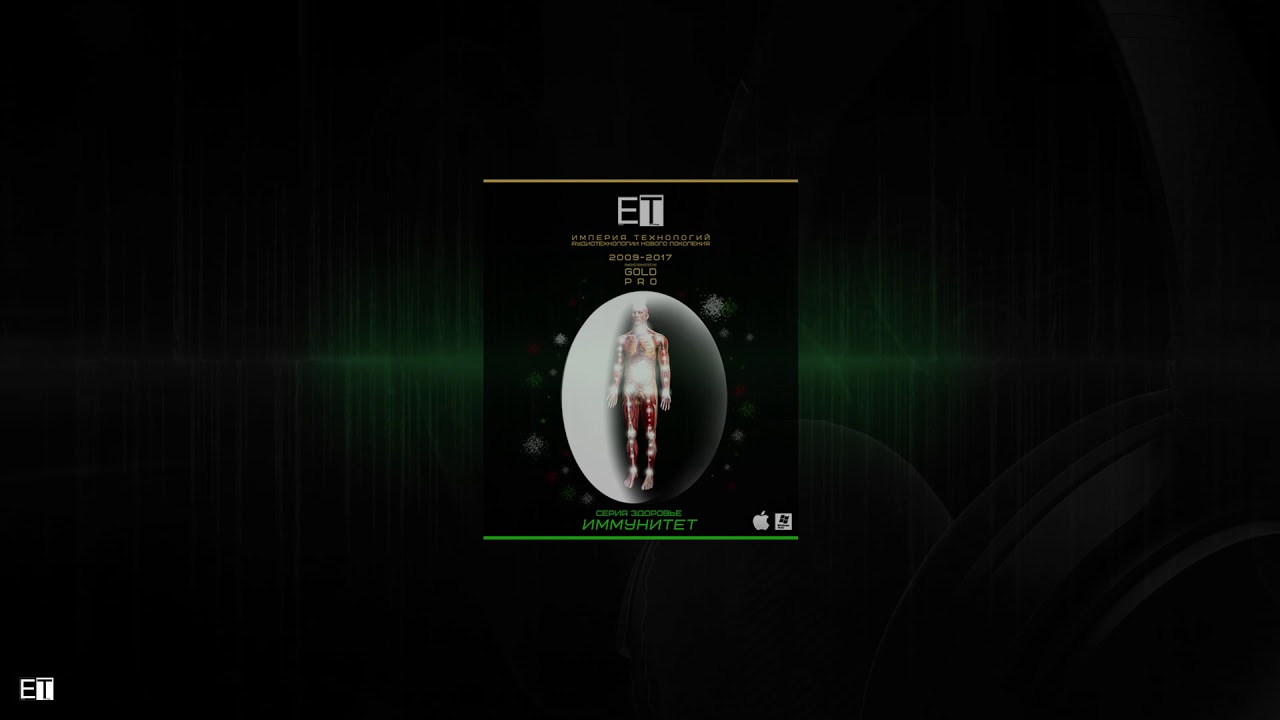 🎧 ETpro.Gold Pro.Серия Здоровья-Иммунитет Аура Биополе Очищение ментального физического тела