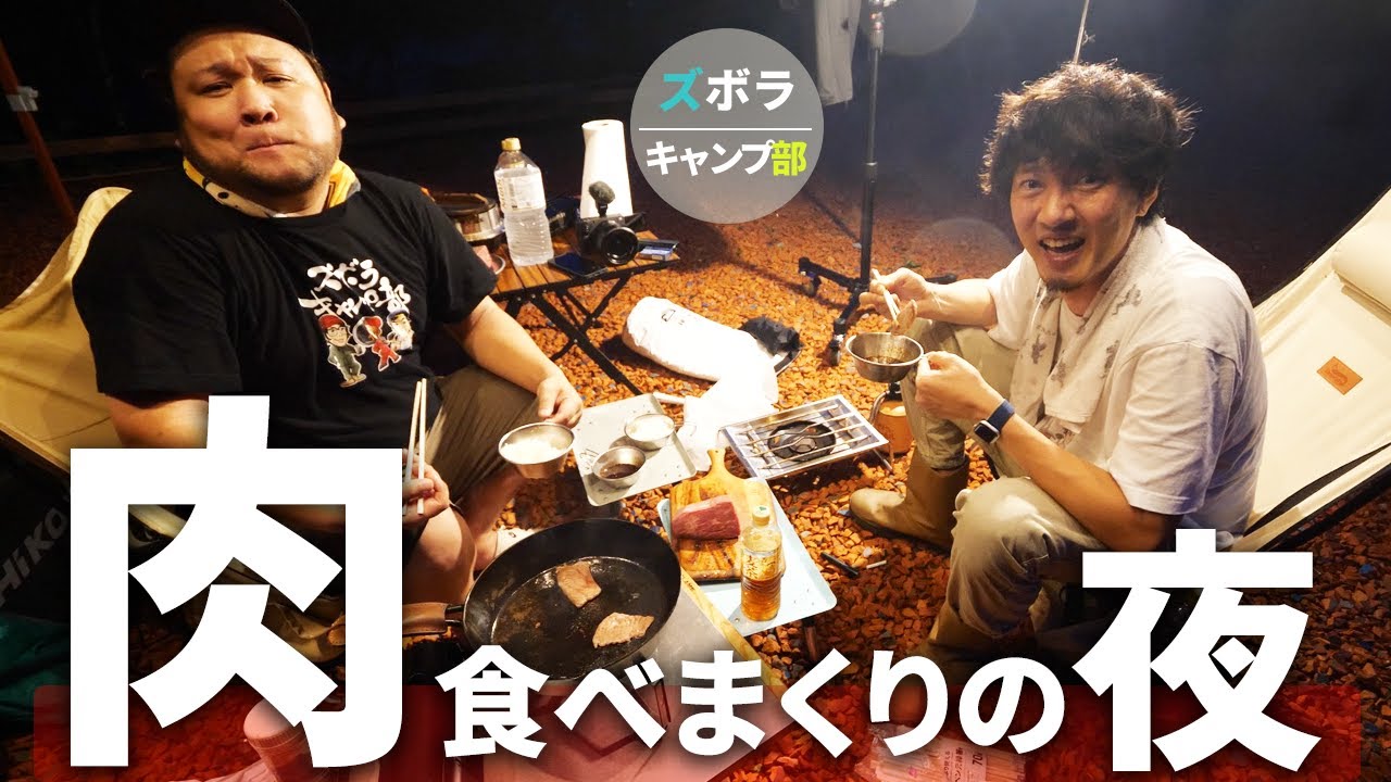 まぐにぃと高級肉を食べまくった夜！【ズボラキャンプ部】