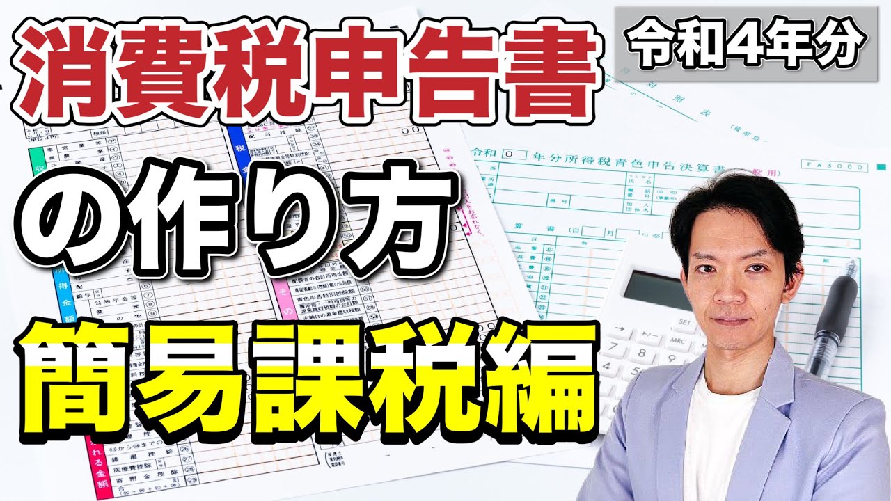 【2023年版】簡易課税による消費税申告書の作成方法を実践！これを見ればサクッと消費税の申告が終わります。