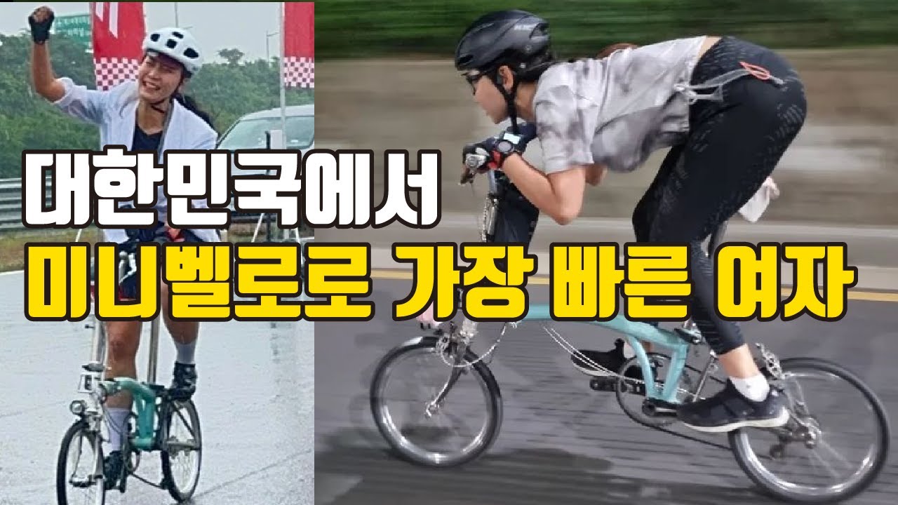 대한민국에서 미니벨로 자전거로 가장 빠른 여자ㅣ브롬톤월드 챔피언십 코리아 1등