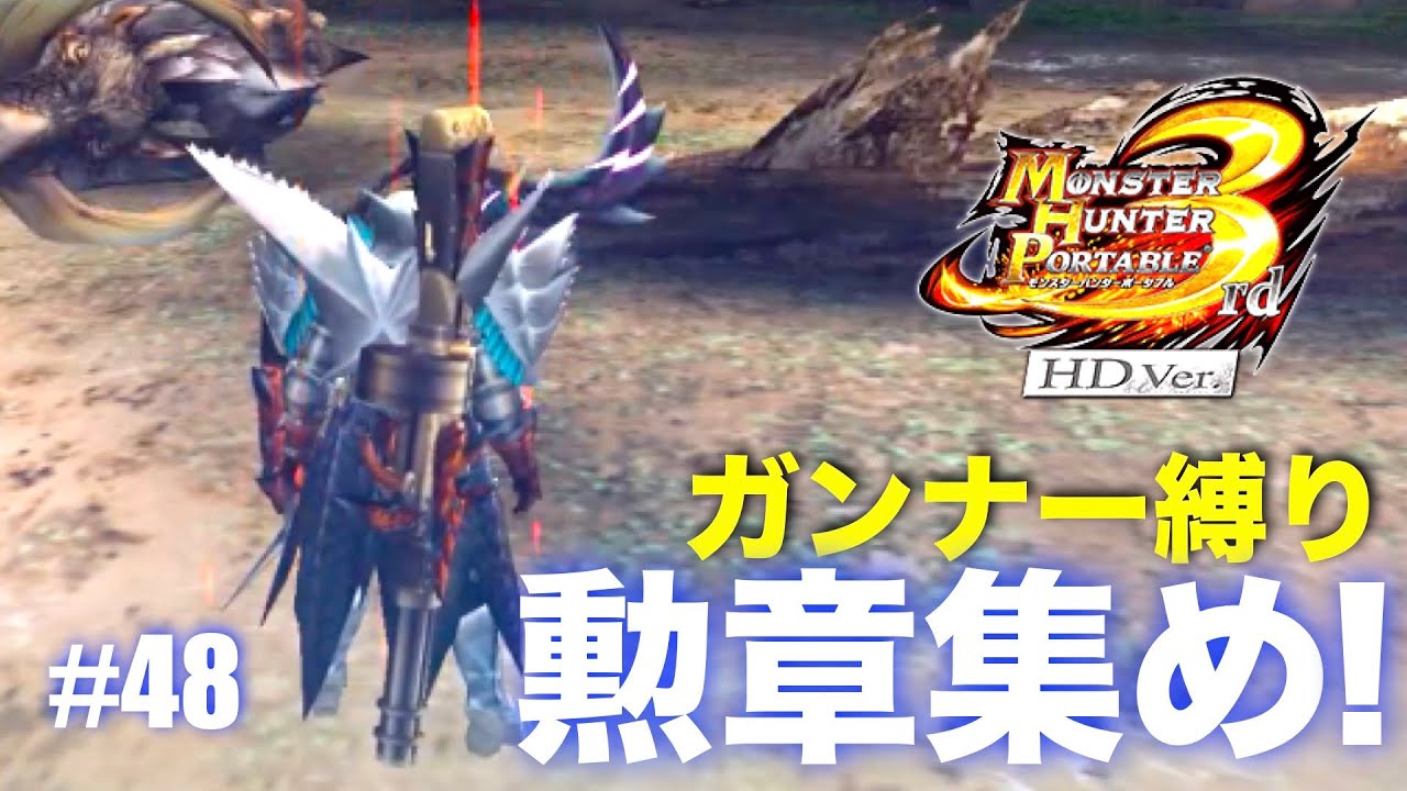 ガンナー縛りも勲章コンプ目指す#48【MHP3】