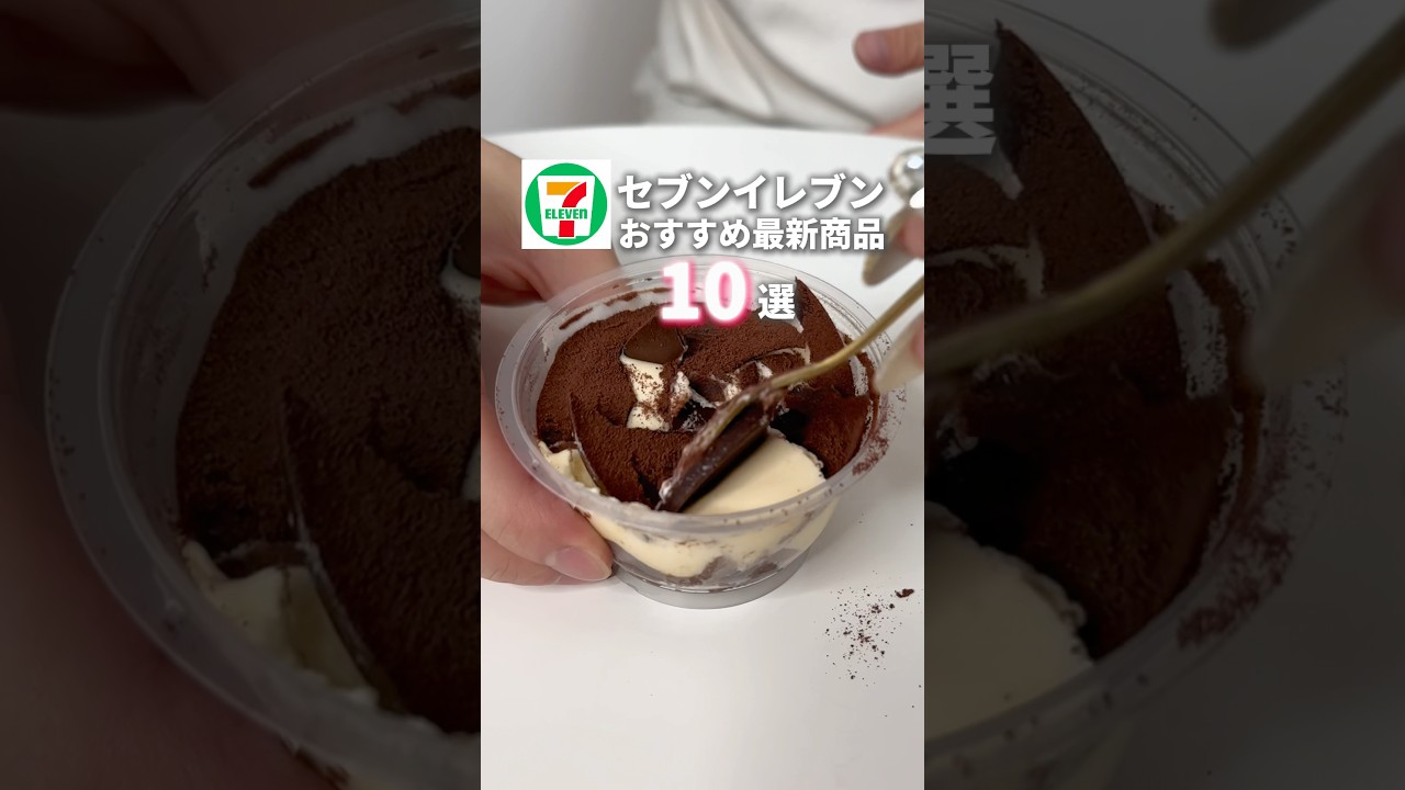 セブンで迷ったらこれを買え！人気商品10選まとめてみた！