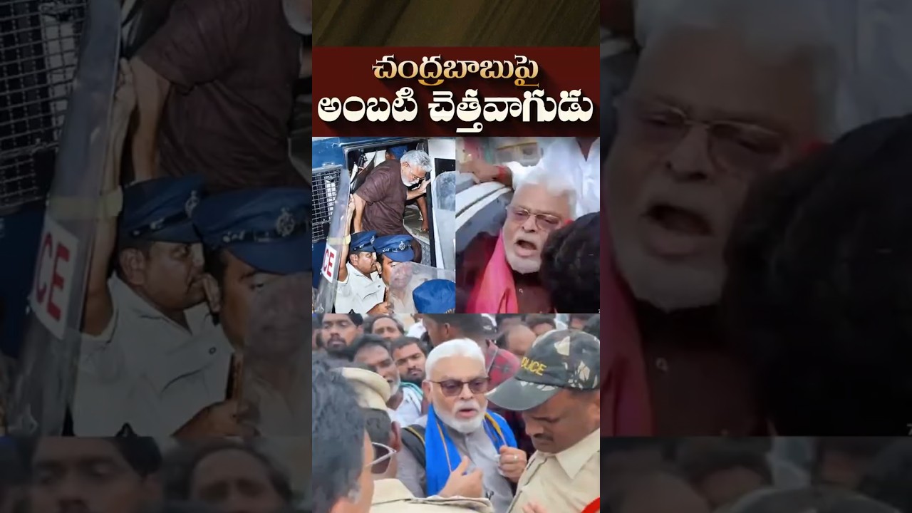 చంద్రబాబు పై అంబటి చెత్తవాగుడు#AmbatiRambabu #ChandrababuNaidu #GunturProtest #APPolitics #Andhra