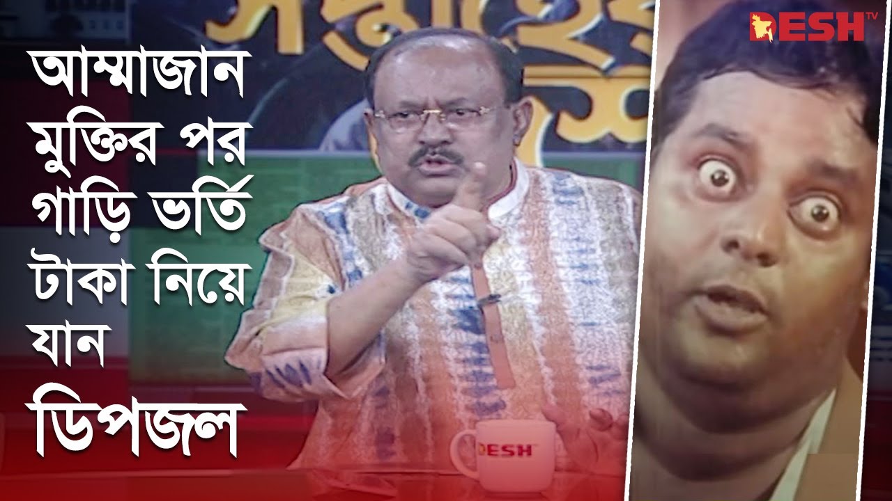আম্মাজান মুক্তির পর গাড়ি ভর্তি টাকা নিয়ে যান ডিপজল  | Ammajan | kazi hayat | Dipjol | Desh TV