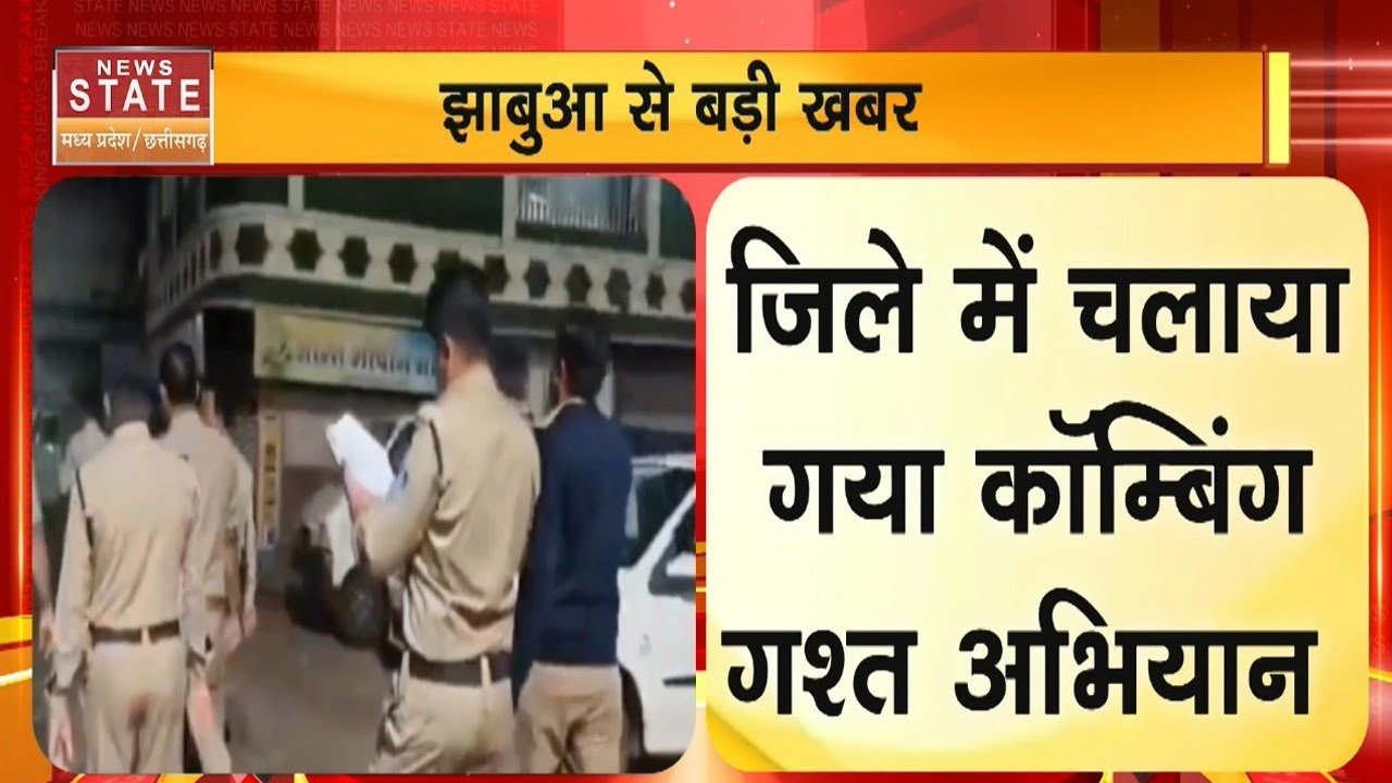 Jhabua News: जिले में चलाया गया कॉम्बिंग गश्त अभियान, देर रात चोरों के घर ली तलाशी | Breaking | MP
