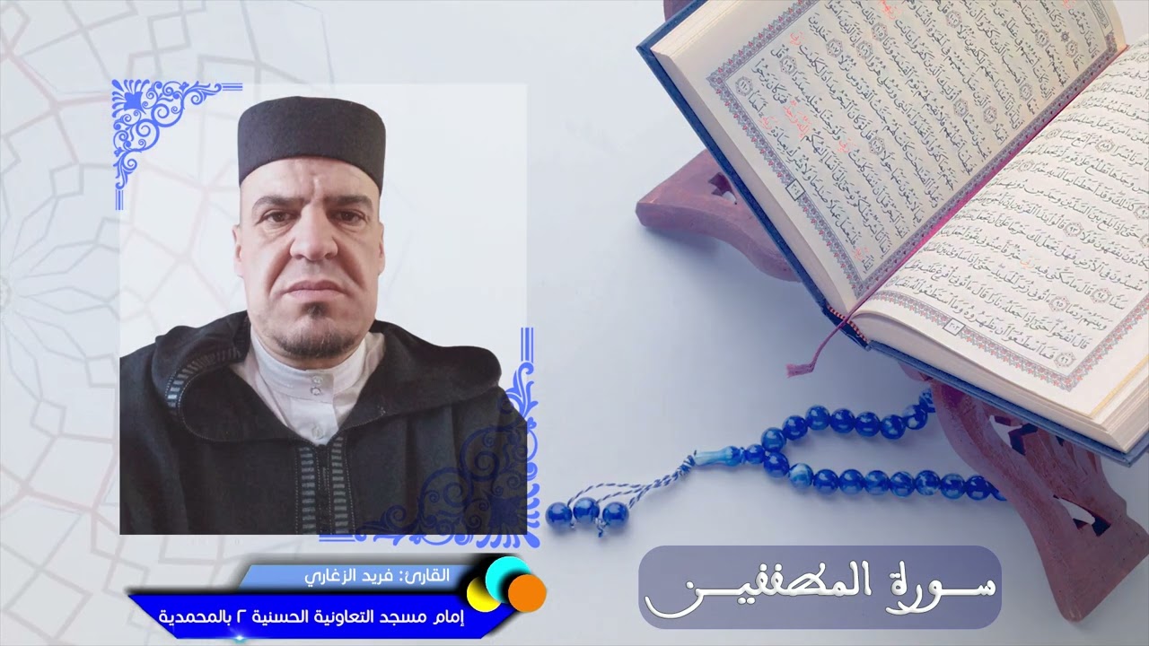 سورة المطففين - القارئ فريد الزغاري - إمام مسجد التعاونية الحسنية 2 جماعة بني يخلف 📖🤲