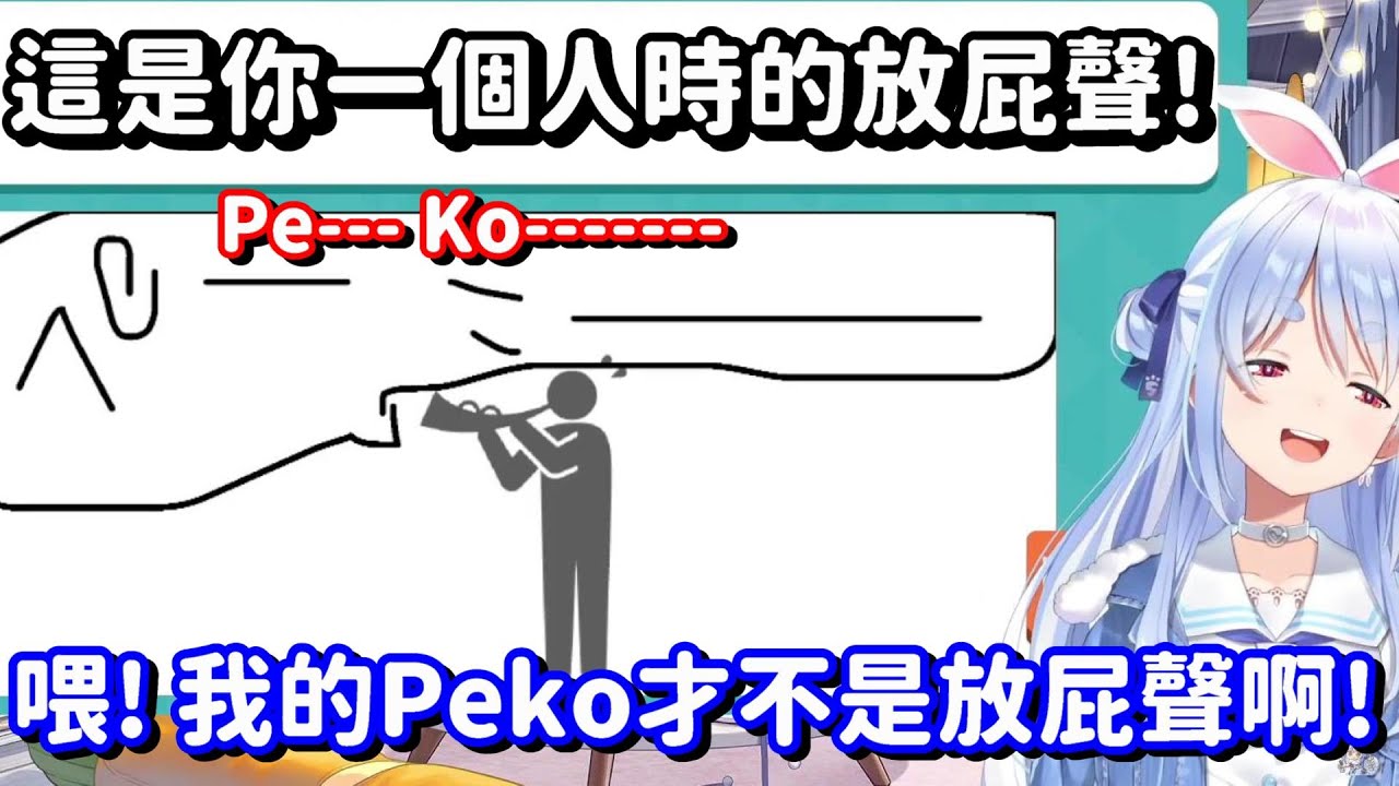 好臭喔peko!! 原來每一次的peko 都是兔子偷偷的在放屁...!?【Hololive中文精華】【兔田佩可拉】