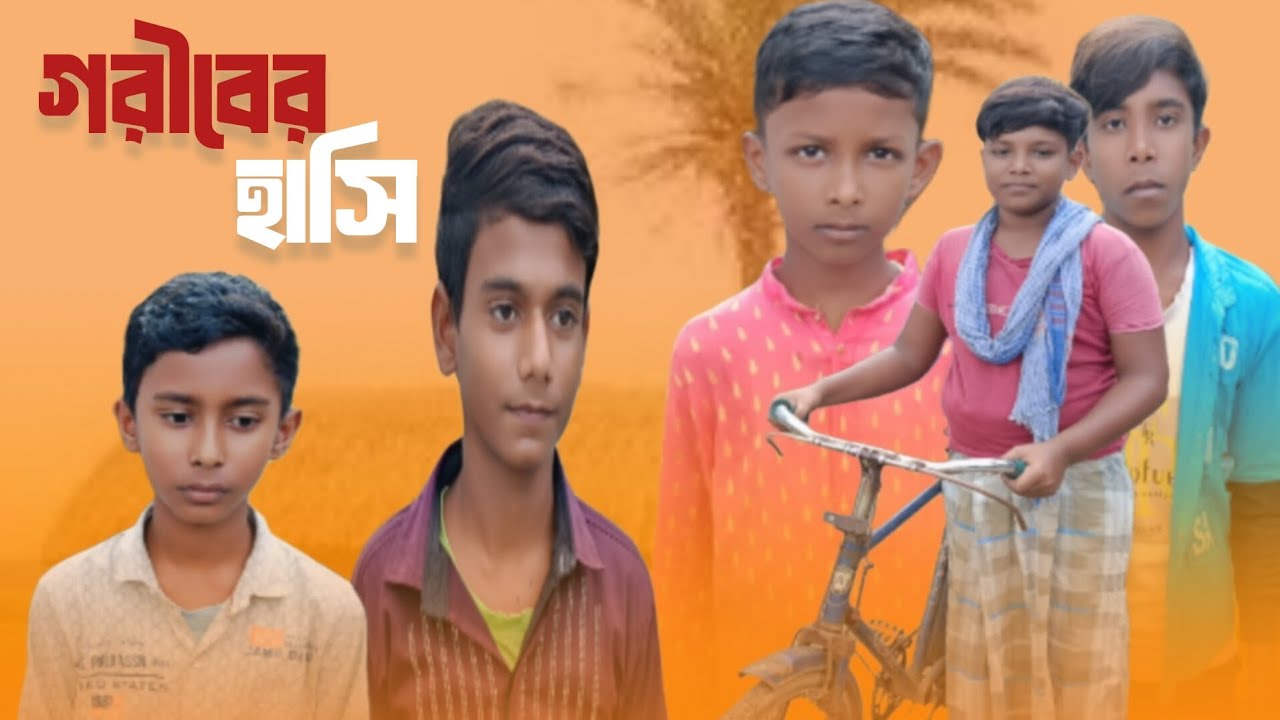 গরিবের হাসি Bangla natok new video 2025