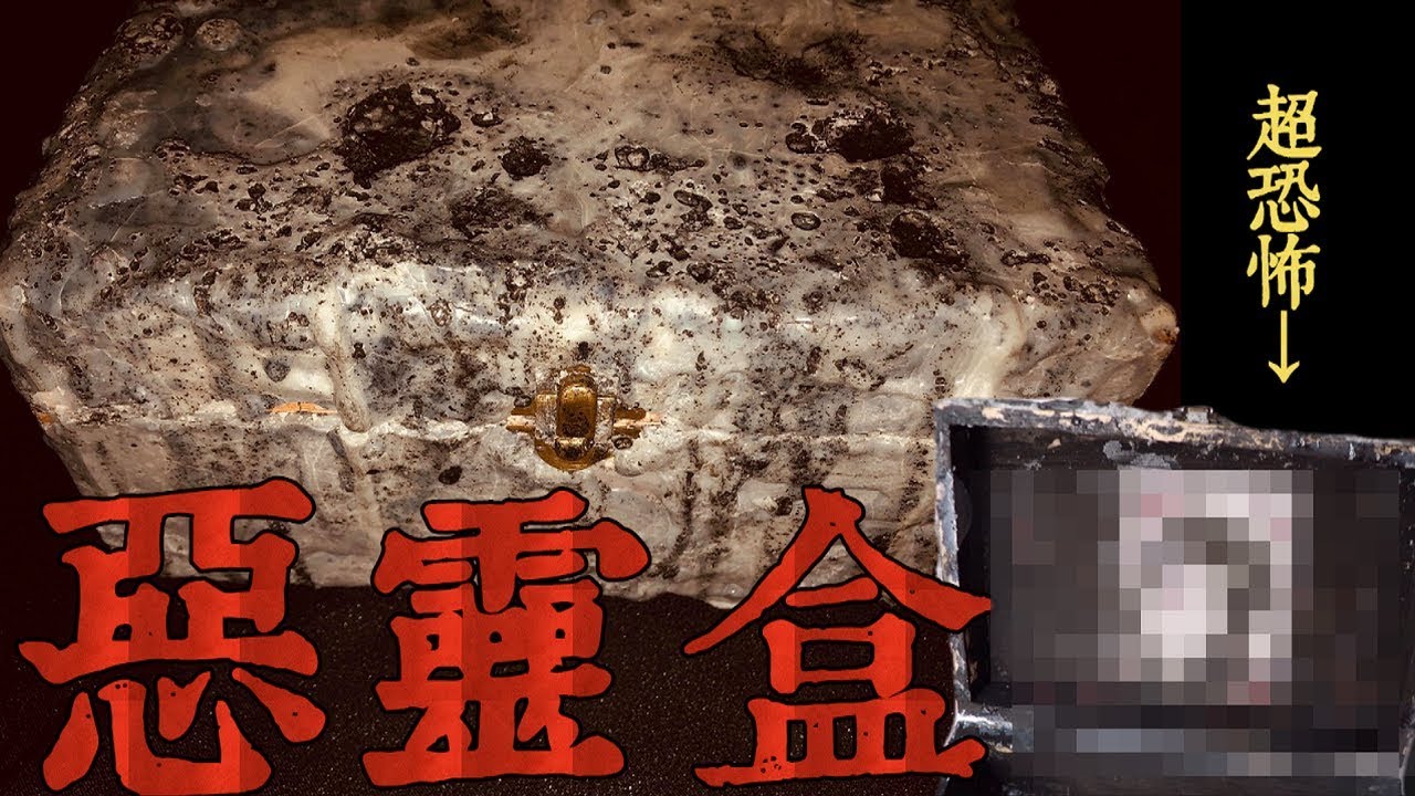 【都市傳說】來自美國的惡靈盒！嚇到吃手手...(王狗)