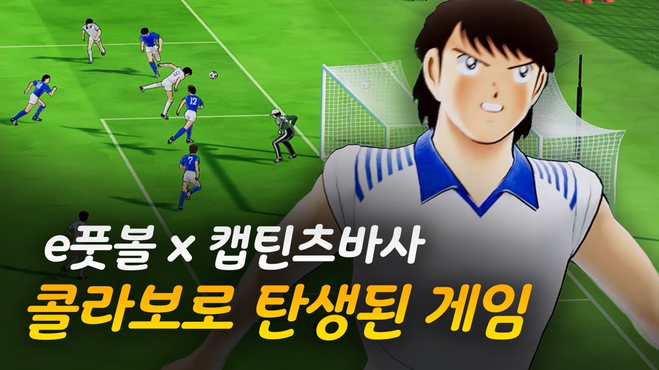 e풋볼 x 캔틴츠바사 콜라보 개꿀잼 축구게임 탄생