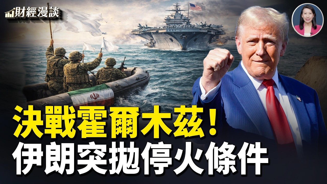 伊朗突拋停火條件！戰爭不結束？川普反口！中央司令部警告，決戰霍爾木茲？【財經漫談】