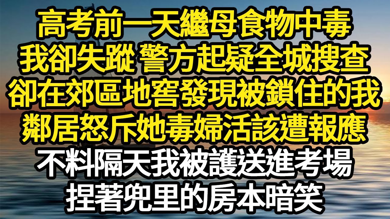高考前一天繼母食物中毒，我卻失蹤 警方起疑全城搜查，卻在郊區地窖發現被鎖住的我，鄰居怒斥她毒婦活該遭報應，不料隔天我被護送進考場 #故事#悬疑#人性#刑事#人生故事#生活哲學#為人哲學