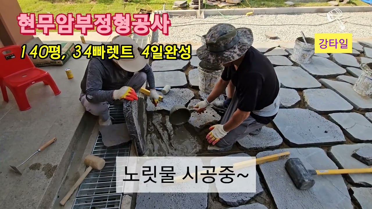 현무암부정형 공사