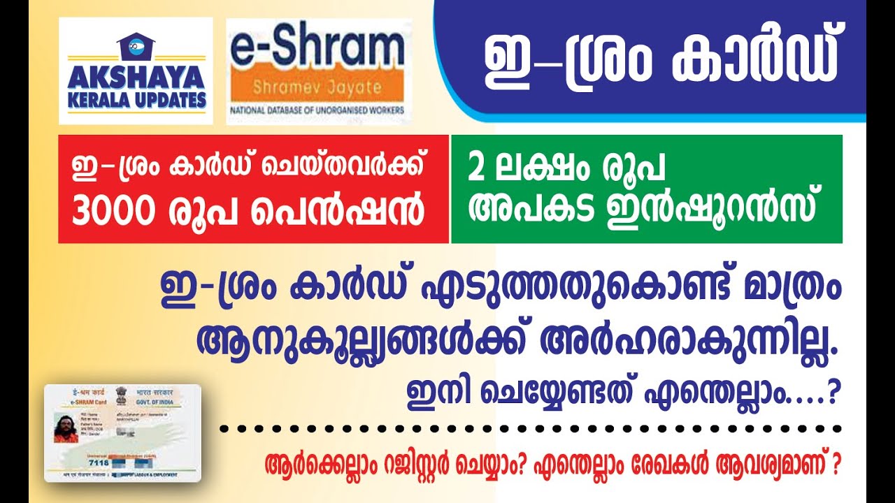 e-shram registration.Benefits of e-shram card.akshaya kerala updates.ഇ ശ്രം രജിസ്ട്രേഷൻ.